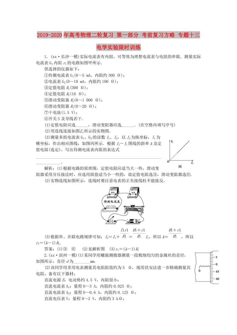 2019-2020年高考物理二轮复习 第一部分 考前复习方略 专题十三 电学实验限时训练.doc_第1页