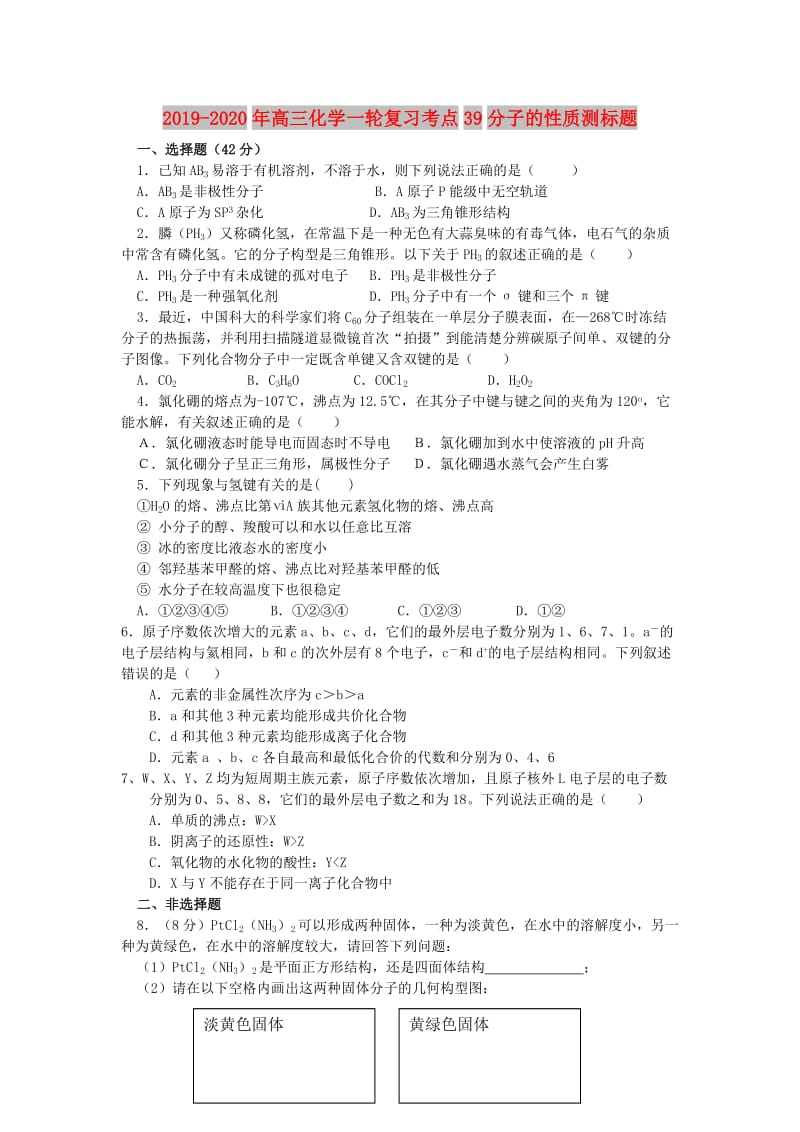 2019-2020年高三化学一轮复习考点39分子的性质测标题.doc_第1页