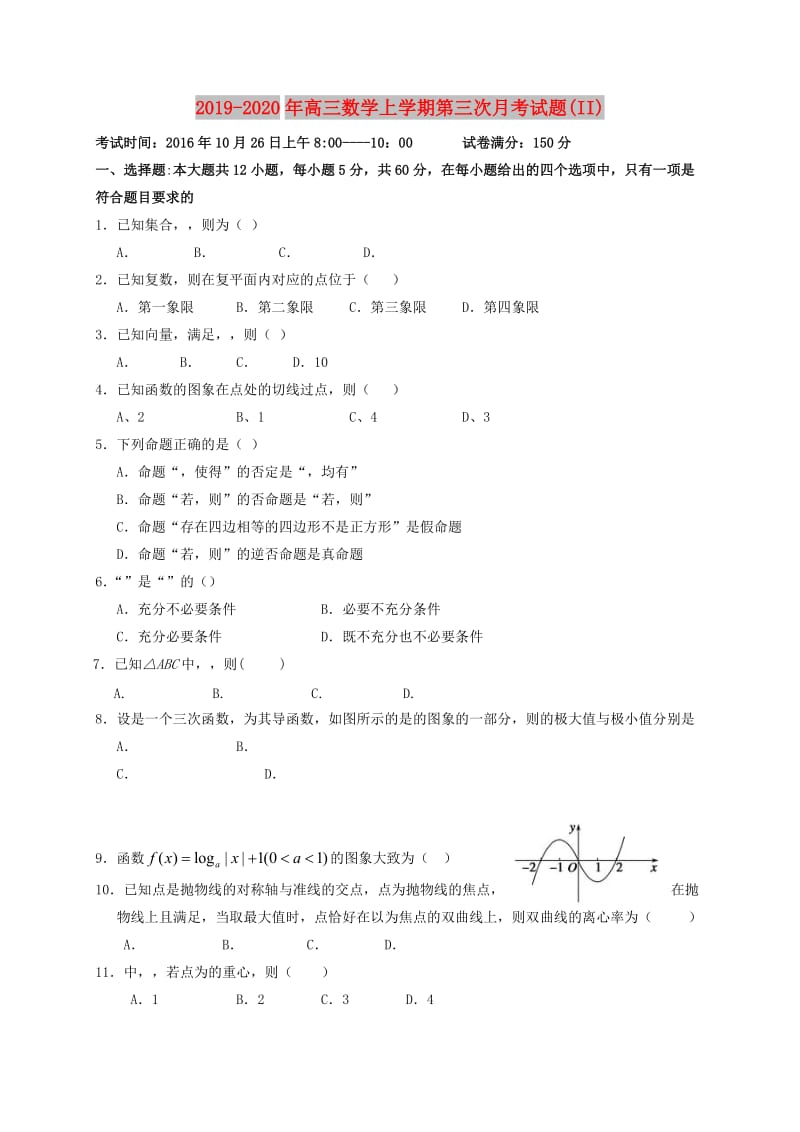 2019-2020年高三数学上学期第三次月考试题(II).doc_第1页