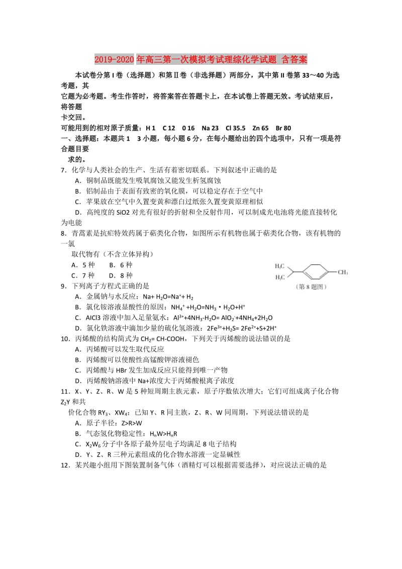 2019-2020年高三第一次模拟考试理综化学试题 含答案.doc_第1页