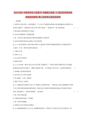 2019-2020年高考歷史二輪復(fù)習(xí) 專題能力訓(xùn)練11 戰(zhàn)后世界政治經(jīng)濟格局的演變-第二次世界大戰(zhàn)后的世界.doc