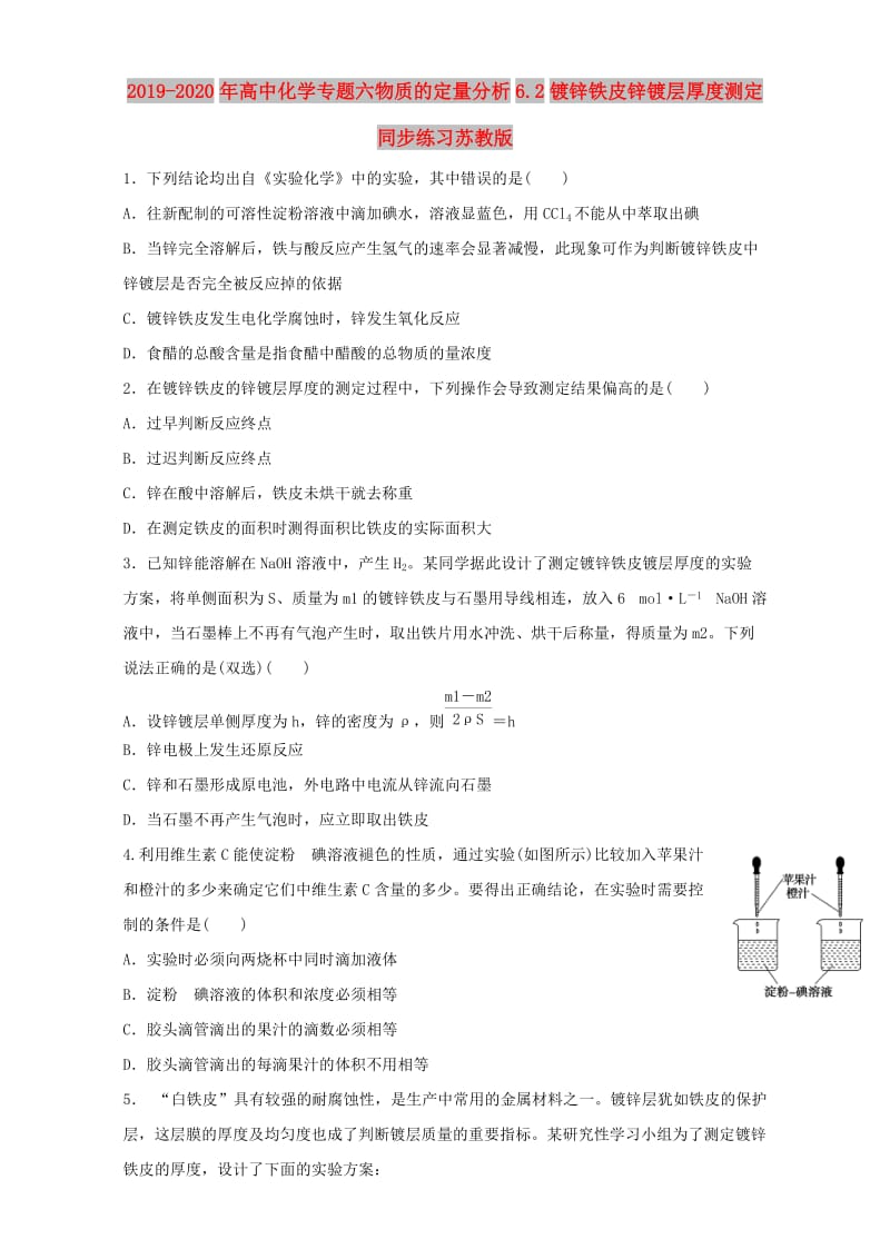 2019-2020年高中化学专题六物质的定量分析6.2镀锌铁皮锌镀层厚度测定同步练习苏教版.doc_第1页