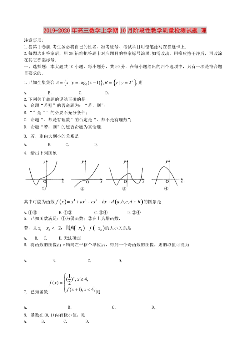 2019-2020年高三数学上学期10月阶段性教学质量检测试题 理.doc_第1页