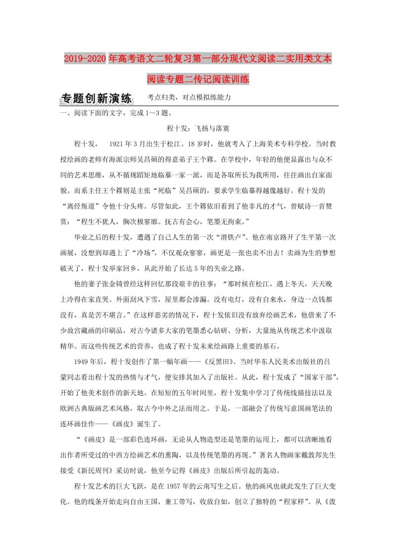 2019-2020年高考语文二轮复习第一部分现代文阅读二实用类文本阅读专题二传记阅读训练.doc_第1页