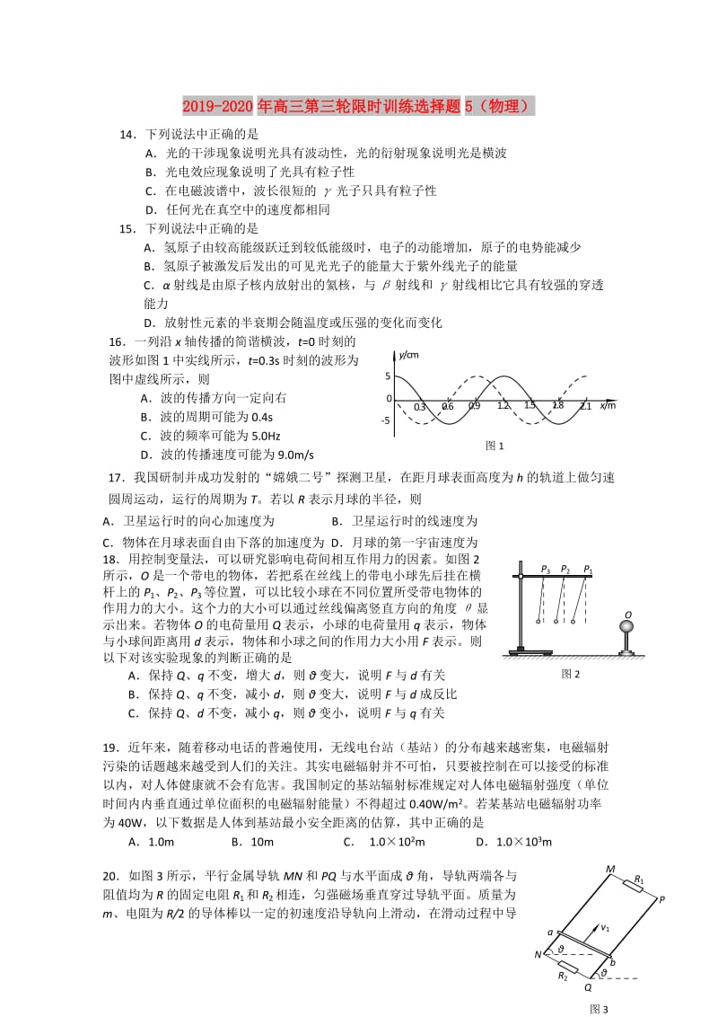 2019-2020年高三第三轮限时训练选择题5（物理）.doc_第1页