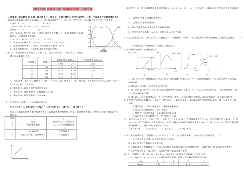 2019-2020年高考化学 专题限时训练 化学平衡.doc_第1页