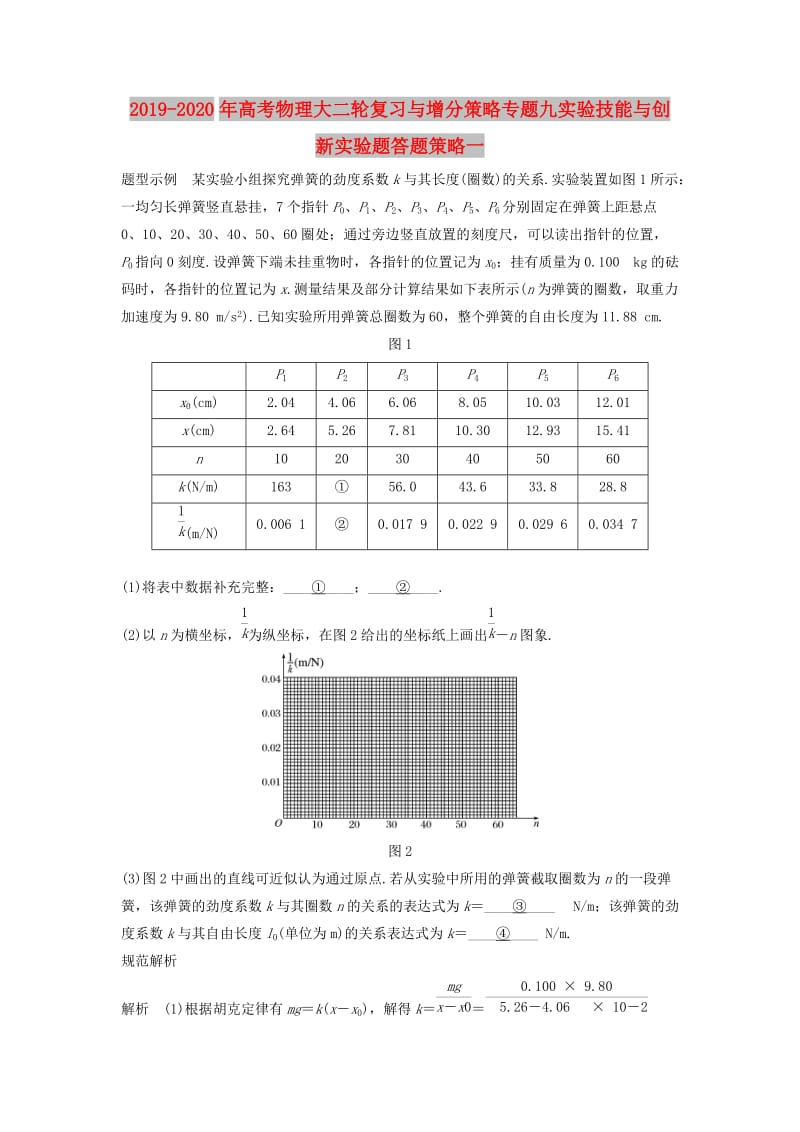 2019-2020年高考物理大二轮复习与增分策略专题九实验技能与创新实验题答题策略一.doc_第1页