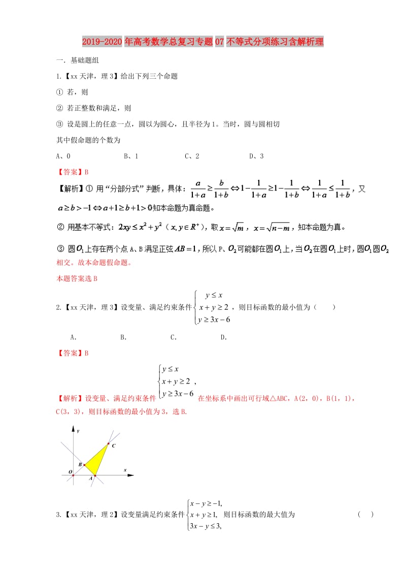 2019-2020年高考数学总复习专题07不等式分项练习含解析理.doc_第1页