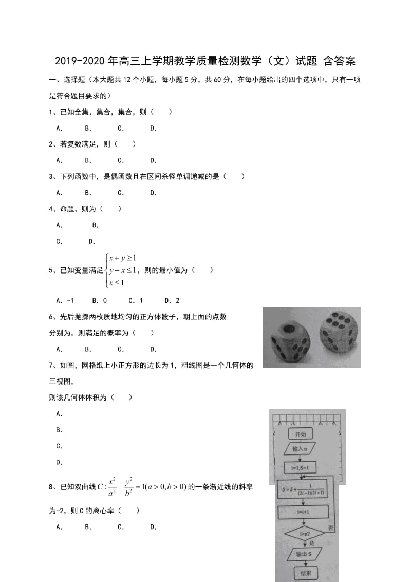 2019-2020年高三上学期教学质量检测数学（文）试题 含答案.doc_第1页