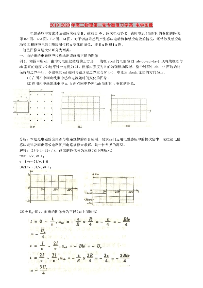 2019-2020年高三物理第二轮专题复习学案 电学图像.doc_第1页