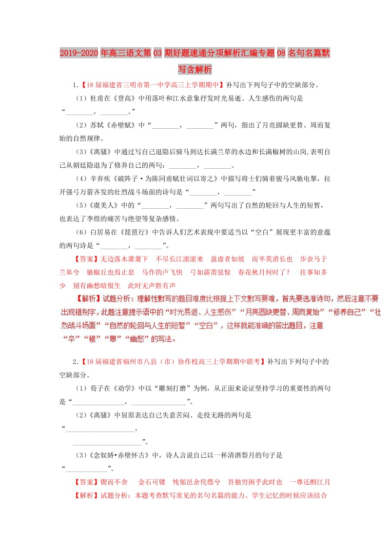 2019-2020年高三语文第03期好题速递分项解析汇编专题08名句名篇默写含解析.doc_第1页