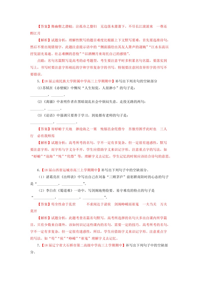 2019-2020年高三语文第03期好题速递分项解析汇编专题08名句名篇默写含解析.doc_第3页