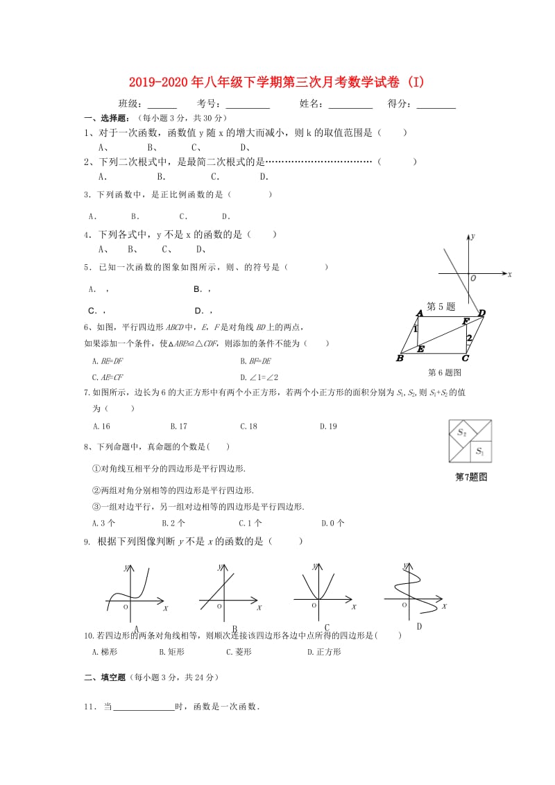 2019-2020年八年级下学期第三次月考数学试卷 (I).doc_第1页