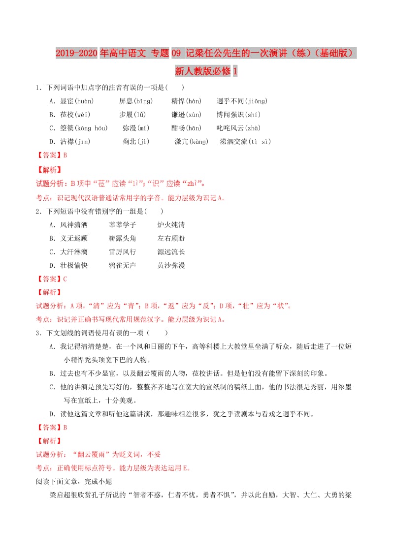 2019-2020年高中语文 专题09 记梁任公先生的一次演讲（练）（基础版）新人教版必修1.doc_第1页