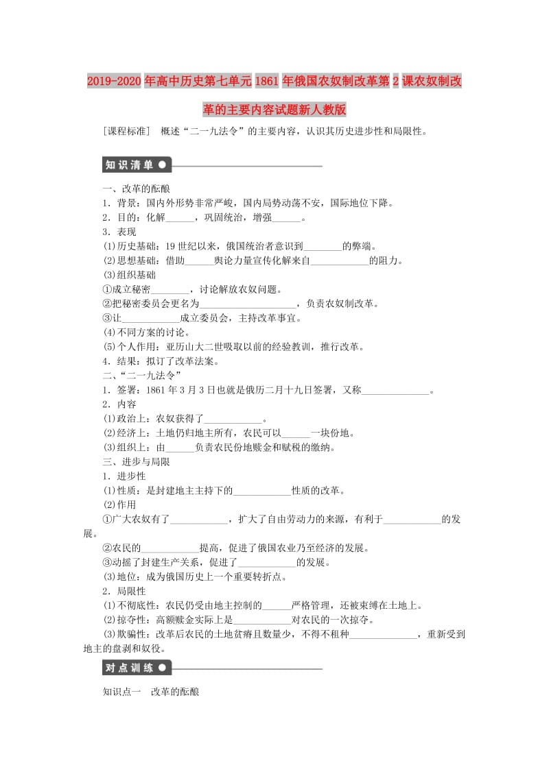 2019-2020年高中历史第七单元1861年俄国农奴制改革第2课农奴制改革的主要内容试题新人教版.doc_第1页