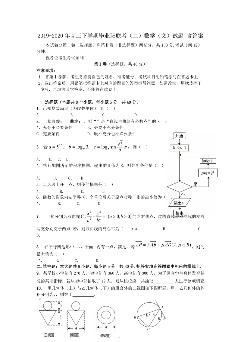 2019-2020年高三下学期毕业班联考（二）数学（文）试题 含答案.doc_第1页