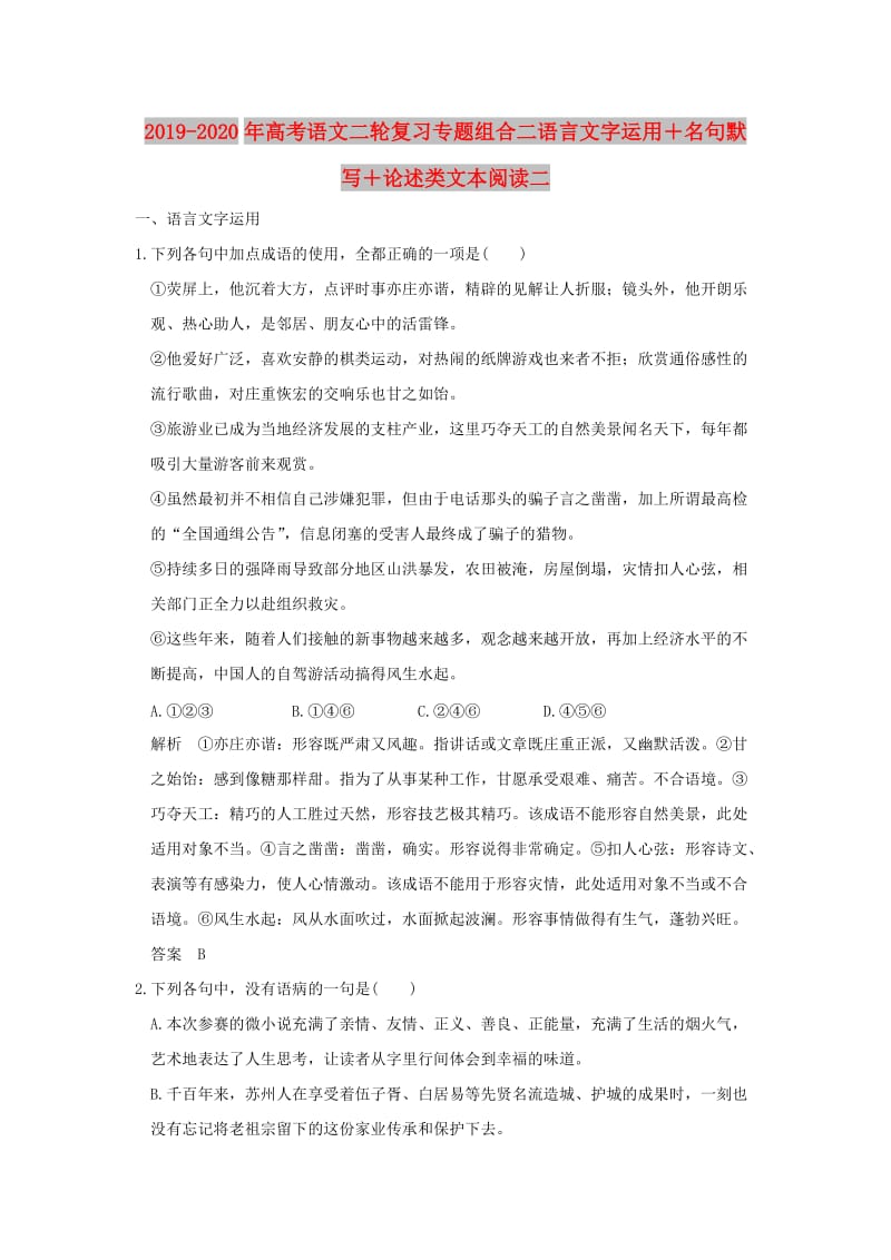 2019-2020年高考语文二轮复习专题组合二语言文字运用＋名句默写＋论述类文本阅读二.doc_第1页