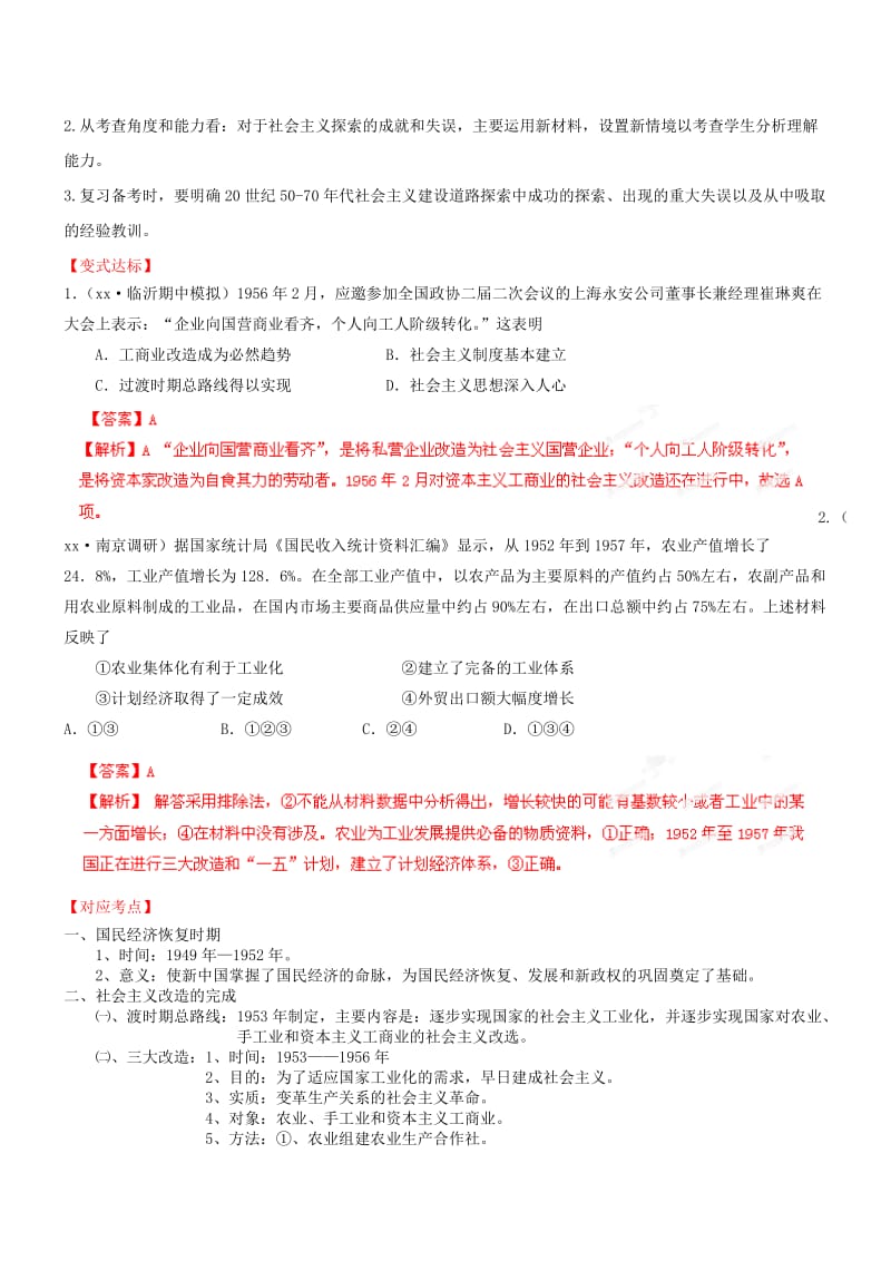 2019-2020年高三历史三轮复习 核心考点查缺补漏练与方法指导 专题十 中国特色社会主义建设的道路.doc_第2页