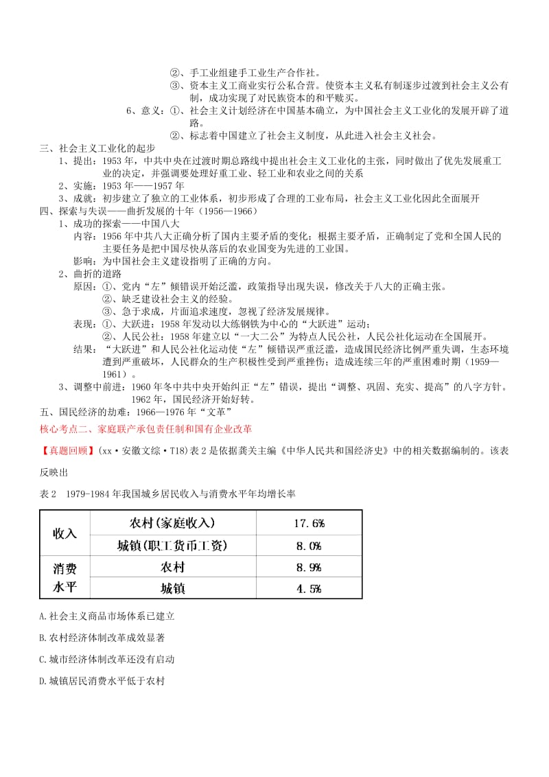 2019-2020年高三历史三轮复习 核心考点查缺补漏练与方法指导 专题十 中国特色社会主义建设的道路.doc_第3页