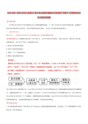 2019-2020年高三歷史三輪復(fù)習(xí) 核心考點(diǎn)查缺補(bǔ)漏練與方法指導(dǎo) 專題十 中國(guó)特色社會(huì)主義建設(shè)的道路.doc