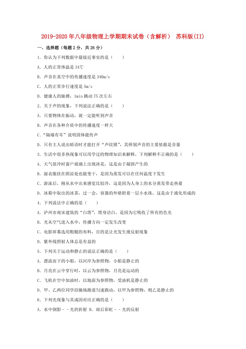 2019-2020年八年级物理上学期期末试卷（含解析） 苏科版(II).doc_第1页