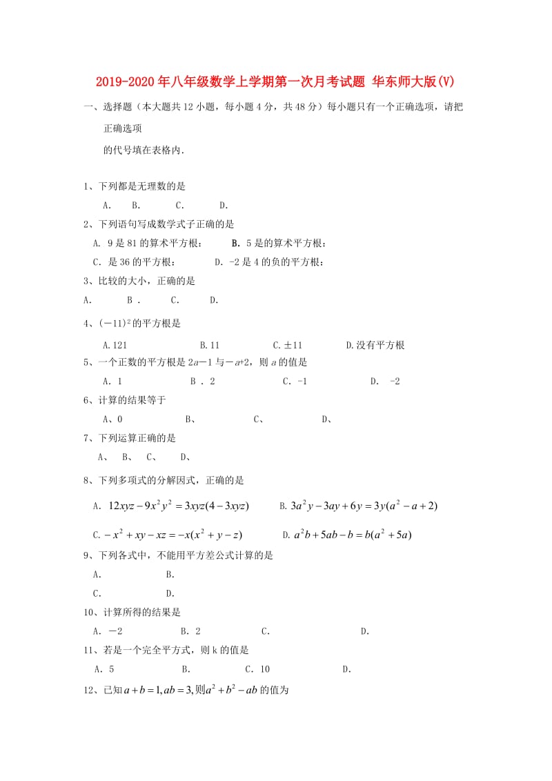 2019-2020年八年级数学上学期第一次月考试题 华东师大版(V).doc_第1页