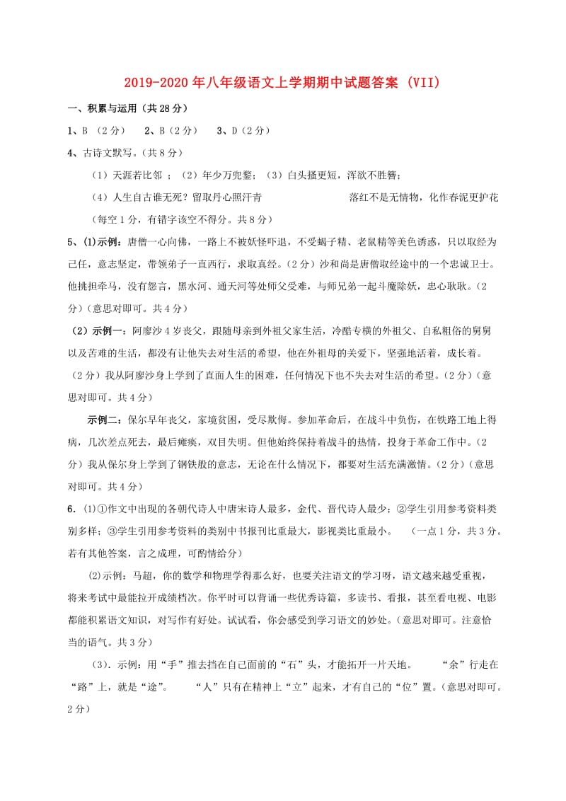 2019-2020年八年级语文上学期期中试题答案(VII).doc_第1页