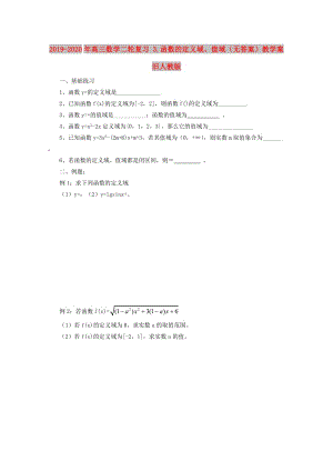 2019-2020年高三數學二輪復習 3.函數的定義域、值域（無答案）教學案 舊人教版.doc