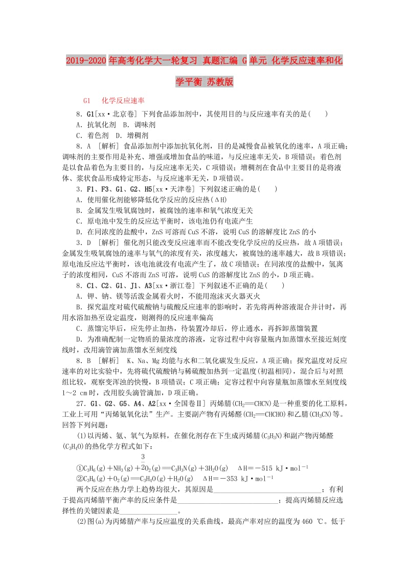 2019-2020年高考化学大一轮复习 真题汇编 G单元 化学反应速率和化学平衡 苏教版.doc_第1页