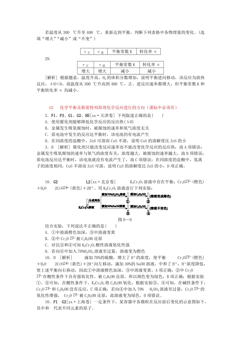 2019-2020年高考化学大一轮复习 真题汇编 G单元 化学反应速率和化学平衡 苏教版.doc_第3页