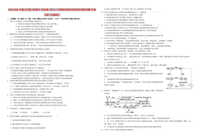 2019-2020年高三生物二轮复习 作业卷（四十）生物技术的安全性和伦理性问题 生态工程（含解析）.doc_第1页