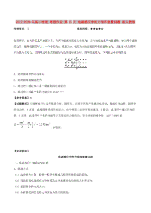 2019-2020年高二物理 寒假作業(yè) 第15天 電磁感應中的力學和能量問題 新人教版.doc