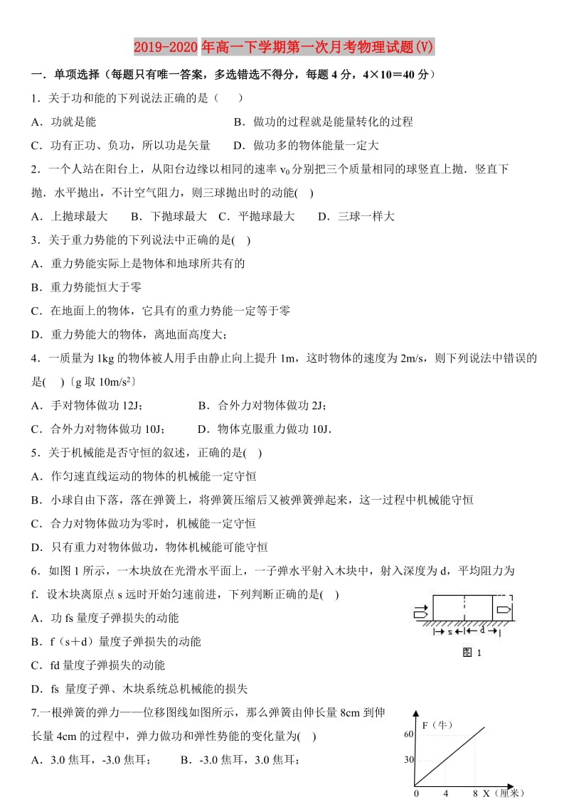 2019-2020年高一下学期第一次月考物理试题(V).doc_第1页