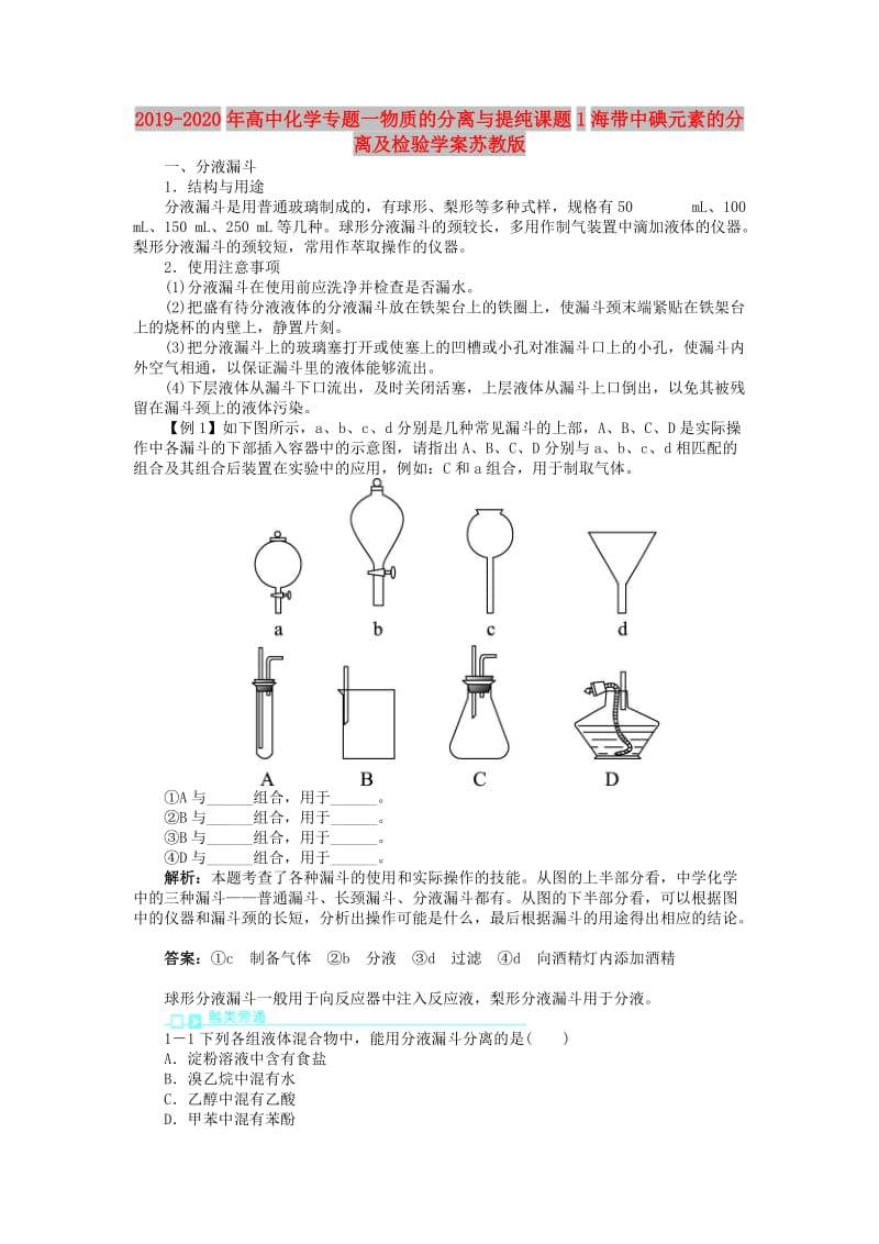 2019-2020年高中化学专题一物质的分离与提纯课题1海带中碘元素的分离及检验学案苏教版.doc_第1页