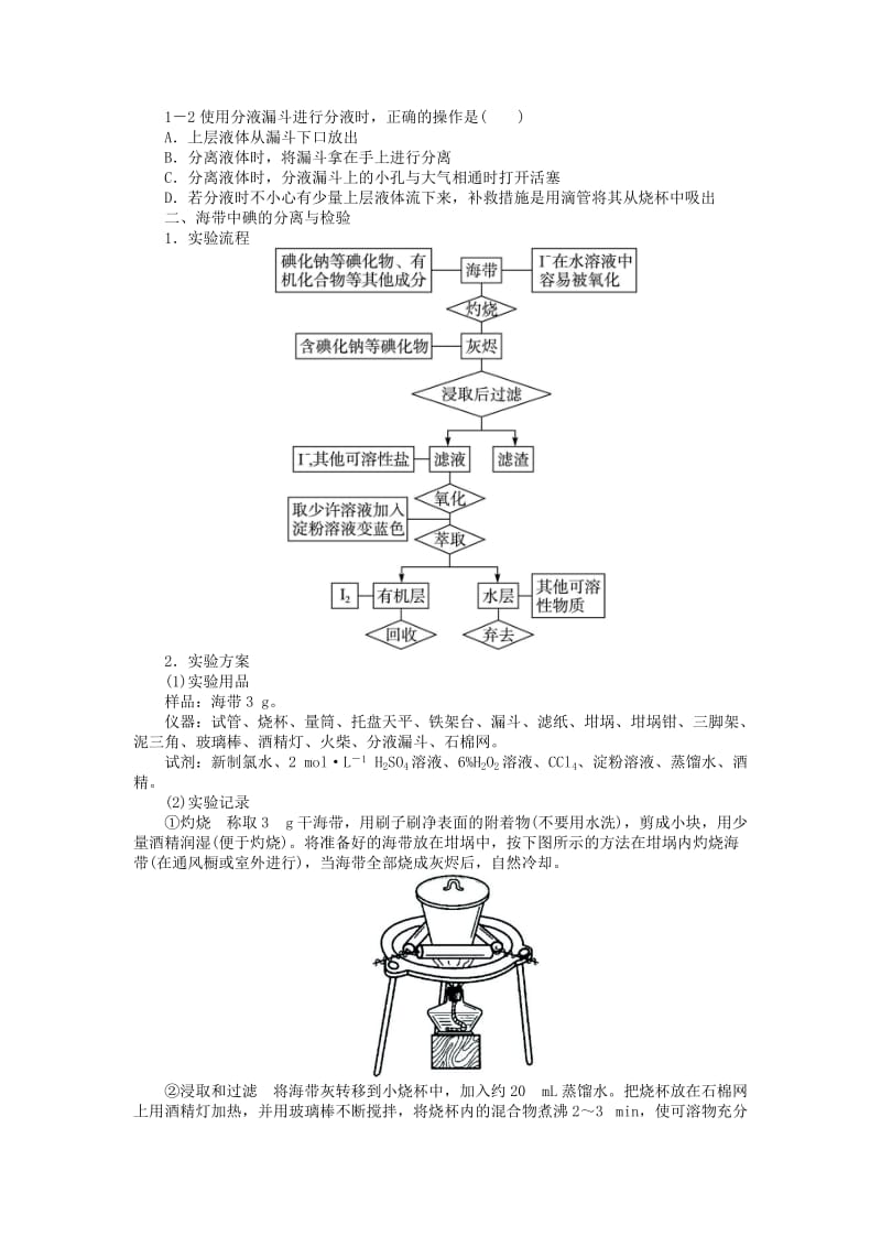 2019-2020年高中化学专题一物质的分离与提纯课题1海带中碘元素的分离及检验学案苏教版.doc_第2页