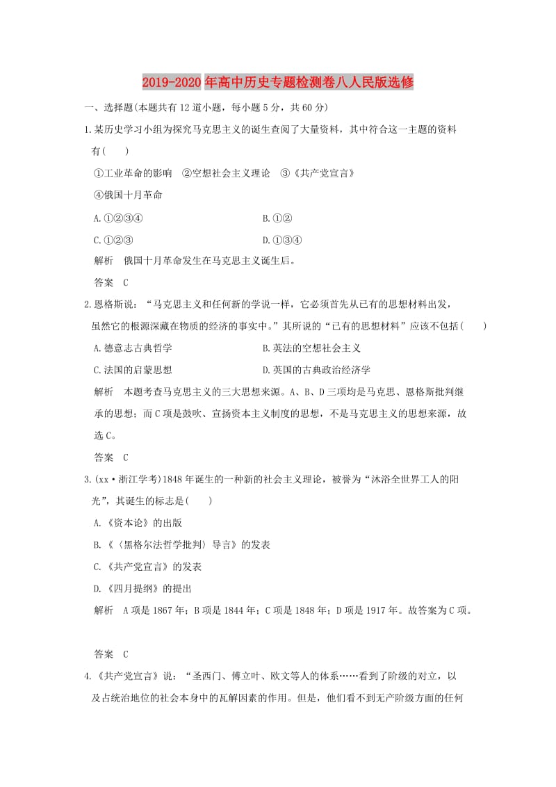 2019-2020年高中历史专题检测卷八人民版选修.doc_第1页