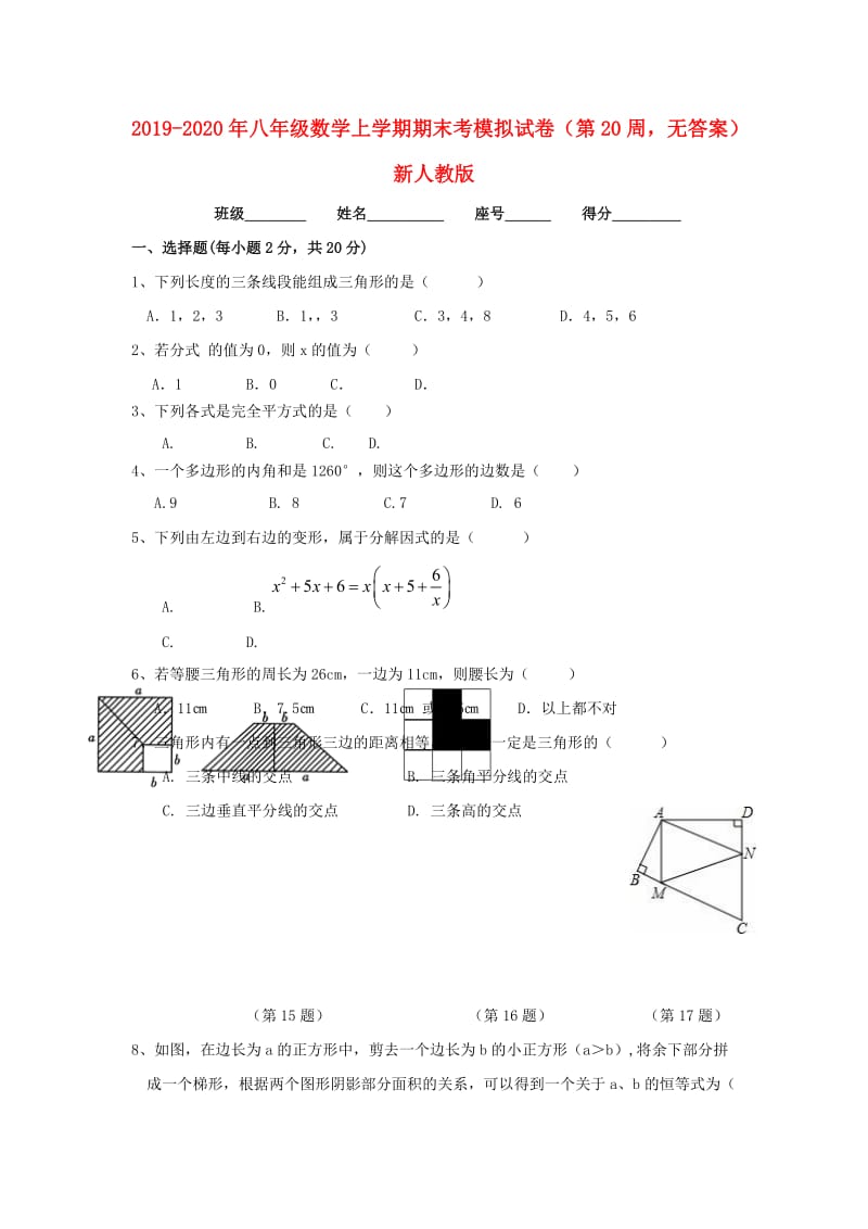 2019-2020年八年级数学上学期期末考模拟试卷（第20周无答案）新人教版.doc_第1页