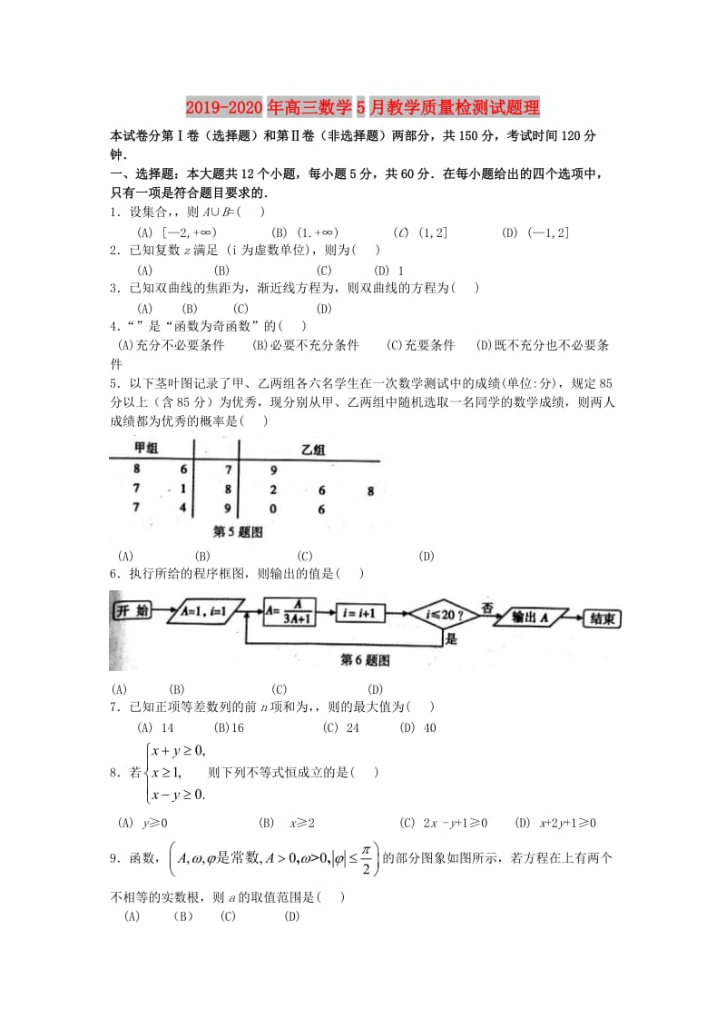 2019-2020年高三数学5月教学质量检测试题理.doc_第1页