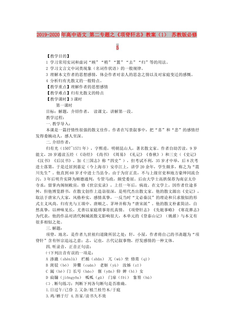 2019-2020年高中语文 第二专题之《项脊轩志》教案（1） 苏教版必修5.doc_第1页