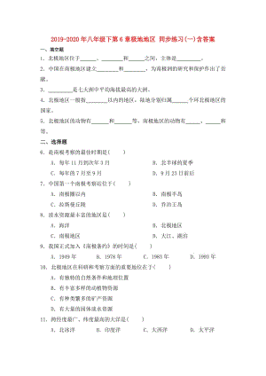 2019-2020年八年級(jí)下第6章極地地區(qū) 同步練習(xí)(一)含答案.doc