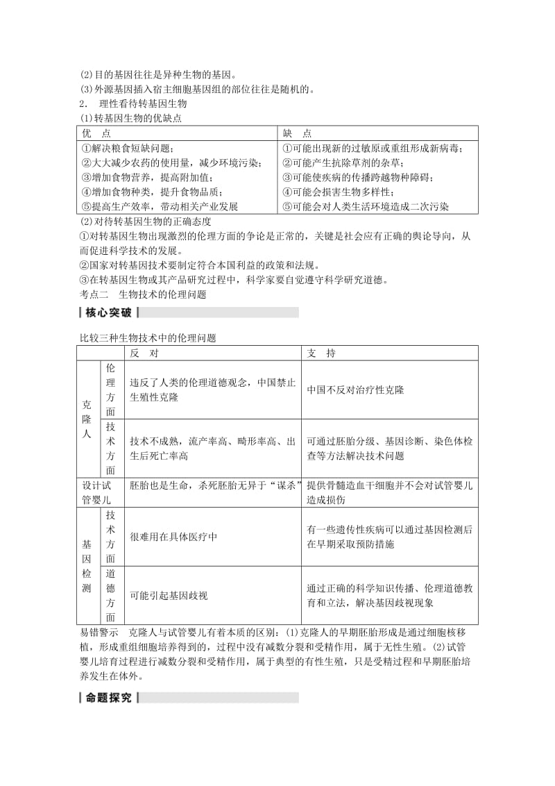 2019-2020年高考生物大一轮复习 第十单元 第40讲 生物技术的安全性和伦理问题教案.doc_第2页