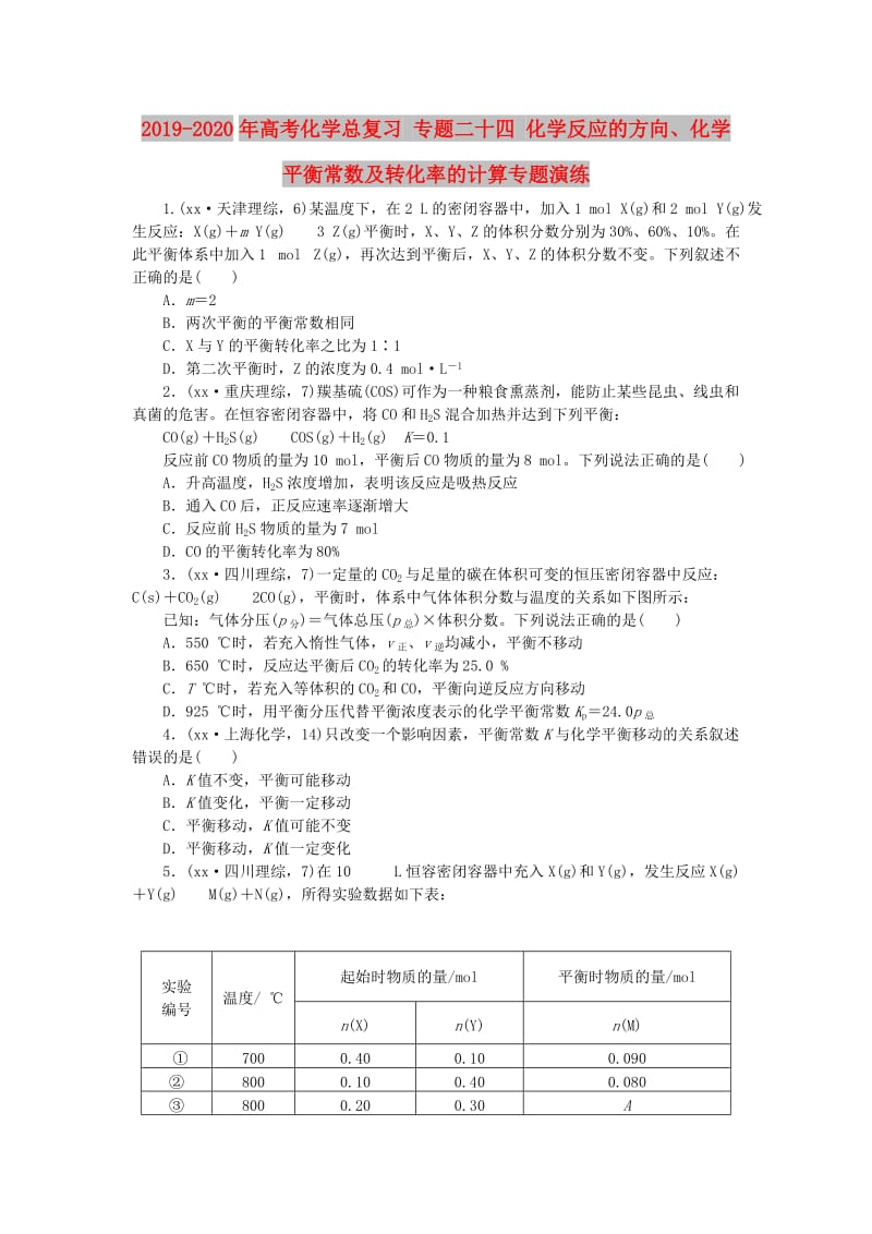 2019-2020年高考化学总复习 专题二十四 化学反应的方向、化学平衡常数及转化率的计算专题演练.doc_第1页