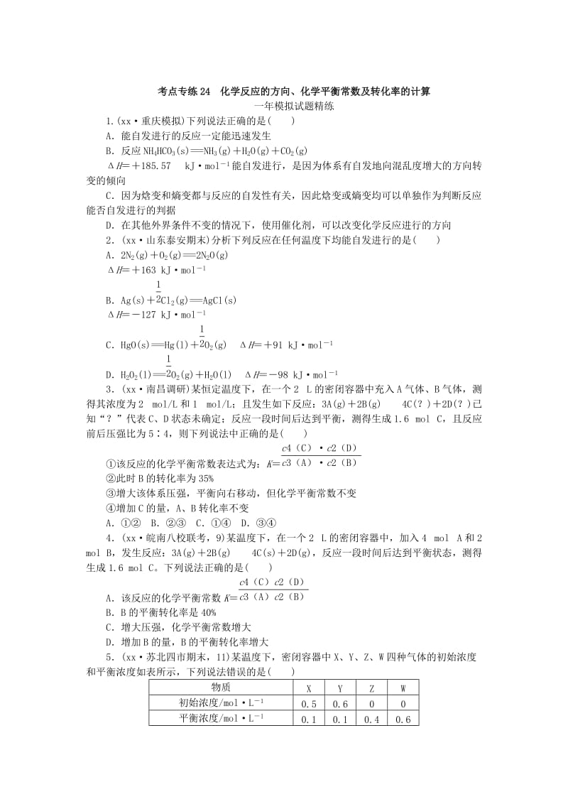 2019-2020年高考化学总复习 专题二十四 化学反应的方向、化学平衡常数及转化率的计算专题演练.doc_第3页