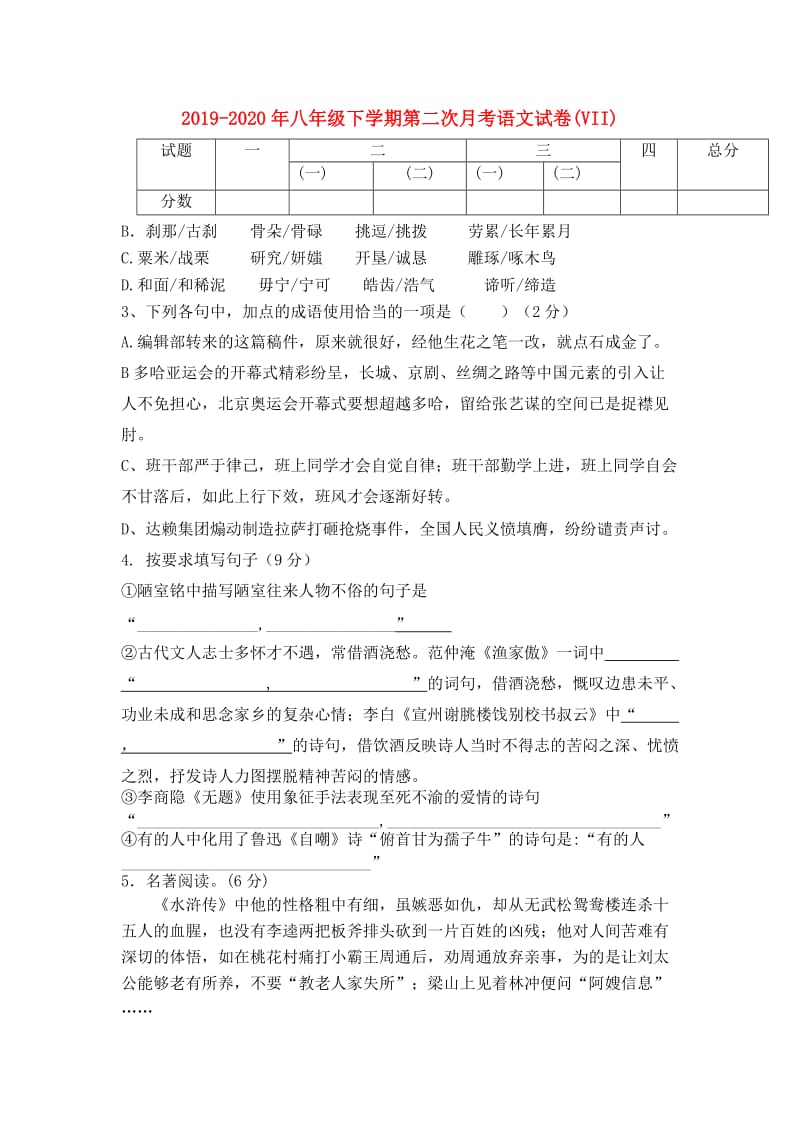 2019-2020年八年级下学期第二次月考语文试卷(VII).doc_第1页