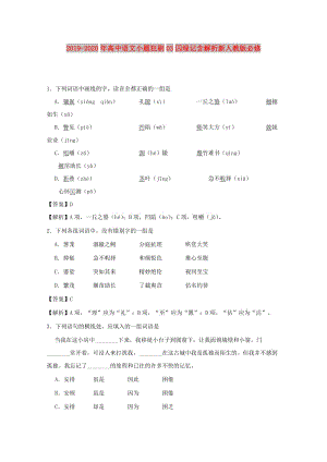 2019-2020年高中語文小題狂刷03囚綠記含解析新人教版必修.doc