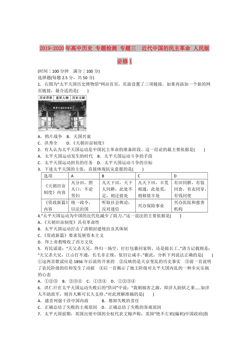 2019-2020年高中历史 专题检测 专题三　近代中国的民主革命 人民版必修1.doc_第1页