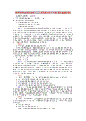 2019-2020年高中生物 5.3《人類遺傳病》習(xí)題 新人教版必修2.doc