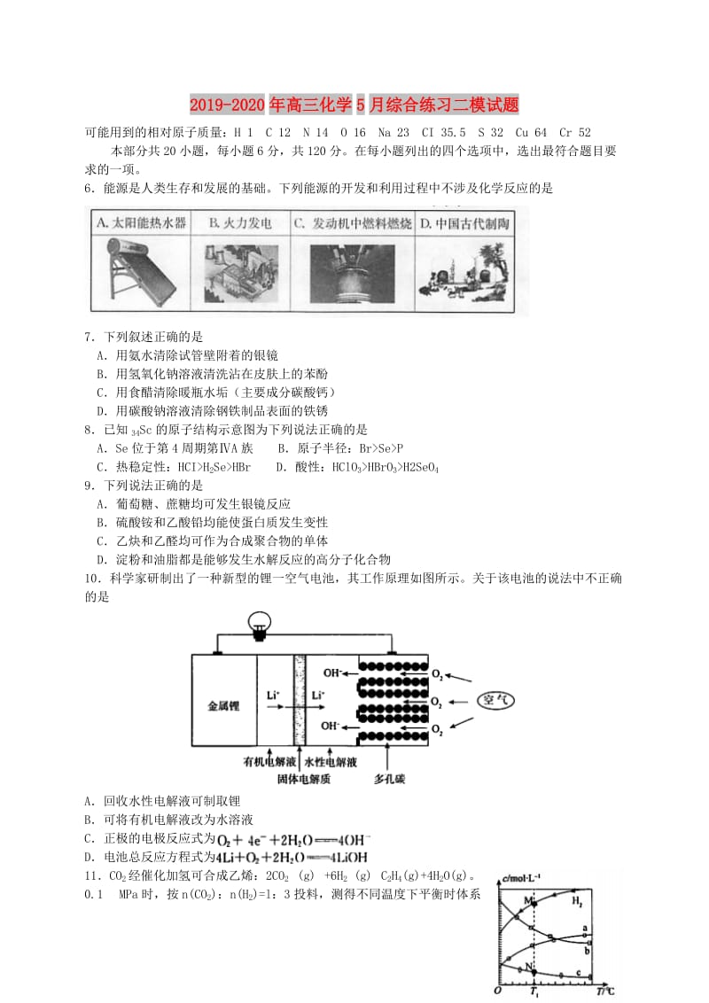 2019-2020年高三化学5月综合练习二模试题.doc_第1页