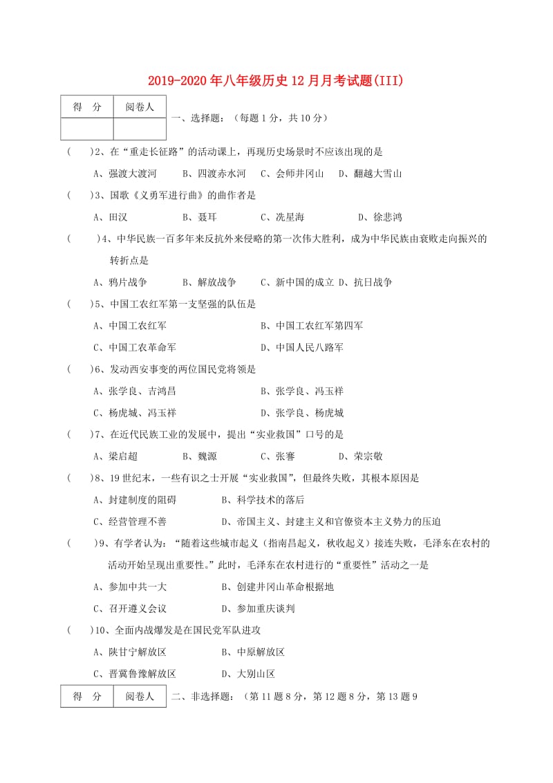 2019-2020年八年级历史12月月考试题(III).doc_第1页