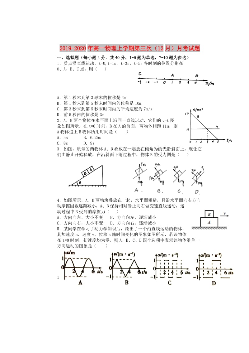 2019-2020年高一物理上学期第三次（12月）月考试题.doc_第1页